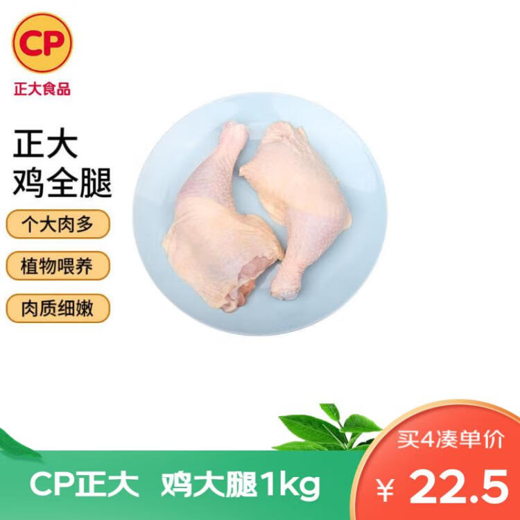 CP正大食品白羽雞全腿2斤 生鮮冷凍早餐  雞大腿 烤雞腿炸雞腿 菜管家商品