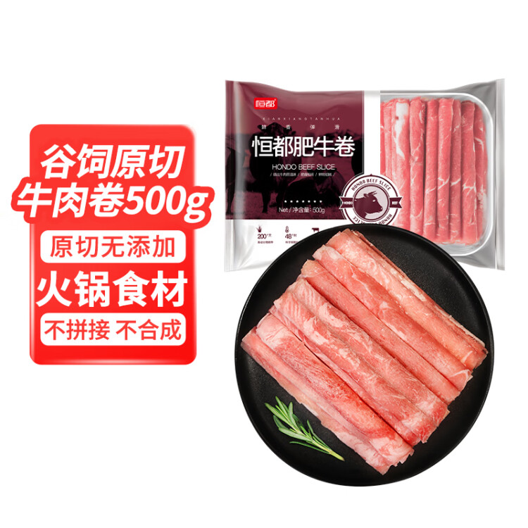 恒都 国产谷饲原切牛肉卷 500g 生鲜牛肉 火锅食材 牛肉片 菜管家商品