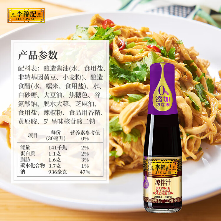 李锦记 凉拌汁207ml 0添加防腐剂 微辣酸爽 轻松随心 拌菜拌面酱油 菜管家商品