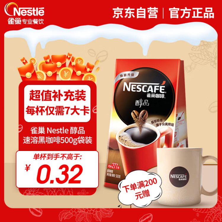 雀巢（Nestle）醇品速溶美式黑咖啡粉500g/袋 袋醇 0蔗糖低卡低脂运动健身 光明服务菜管家商品 