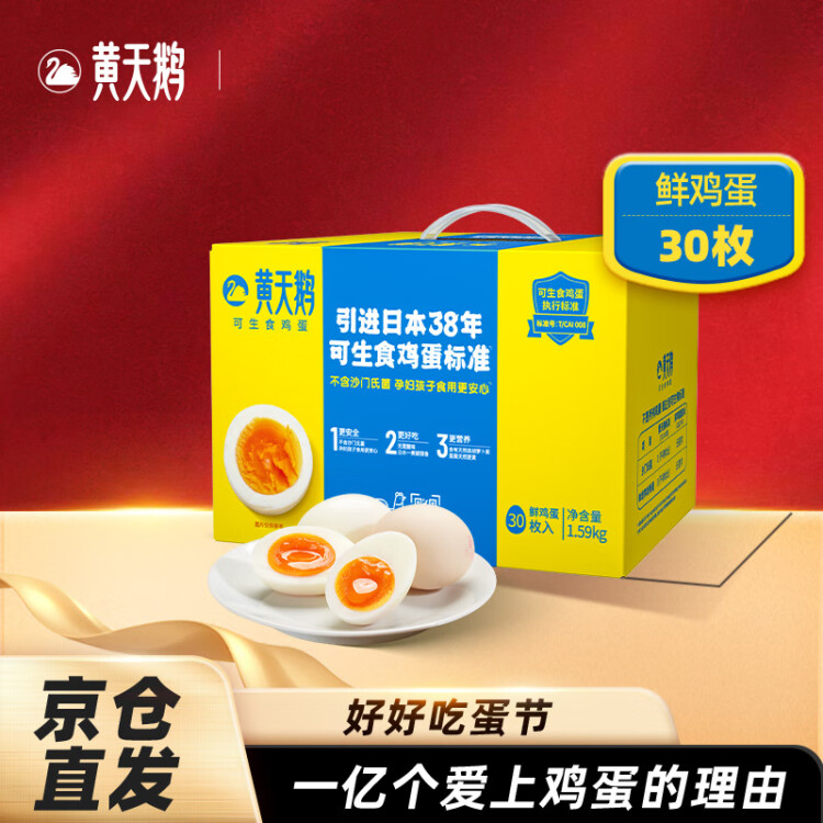 黄天鹅达到可生食鸡蛋标准不含沙门氏菌3.18斤/盒30枚年货礼盒 光明服务菜管家商品