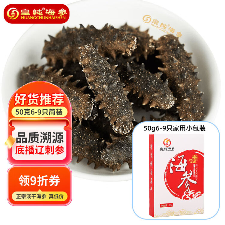 皇纯 大连淡干海参干货 50g 6-9只 优品 底播辽刺参 家用装 光明服务菜管家商品