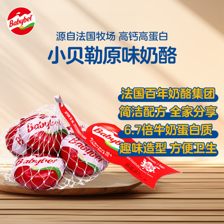 Mini Babybel小贝勒原味进口即食高钙儿童乳酪110g/5粒装 天然奶酪 光明服务菜管家商品