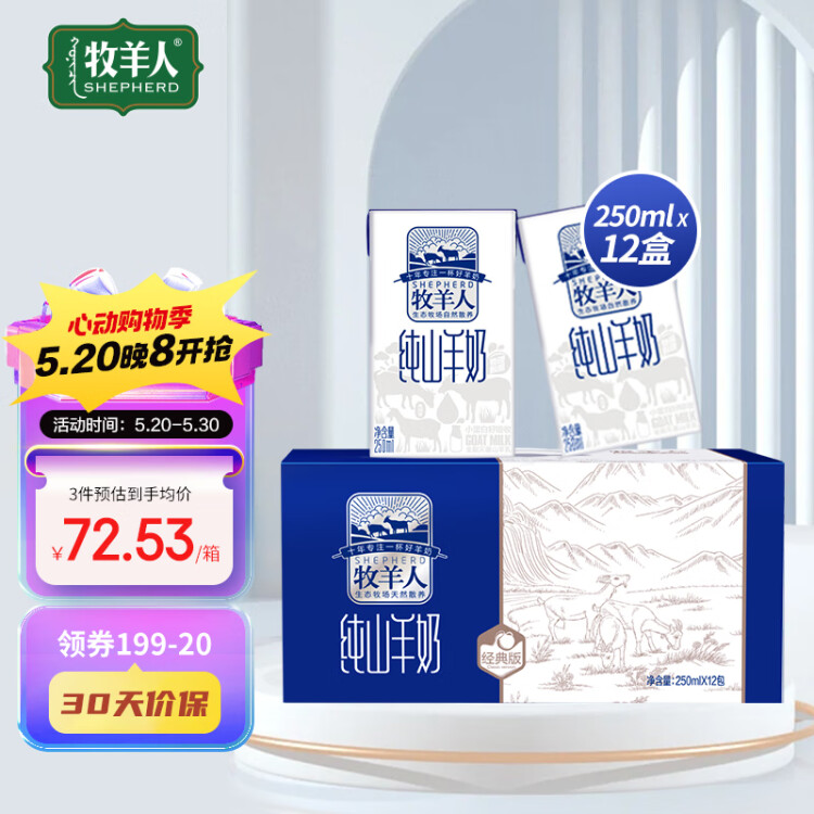 牧羊人纯山羊奶250ml*12盒 礼盒装 新鲜脱膻儿童成人早餐奶送礼佳选中秋 光明服务菜管家商品