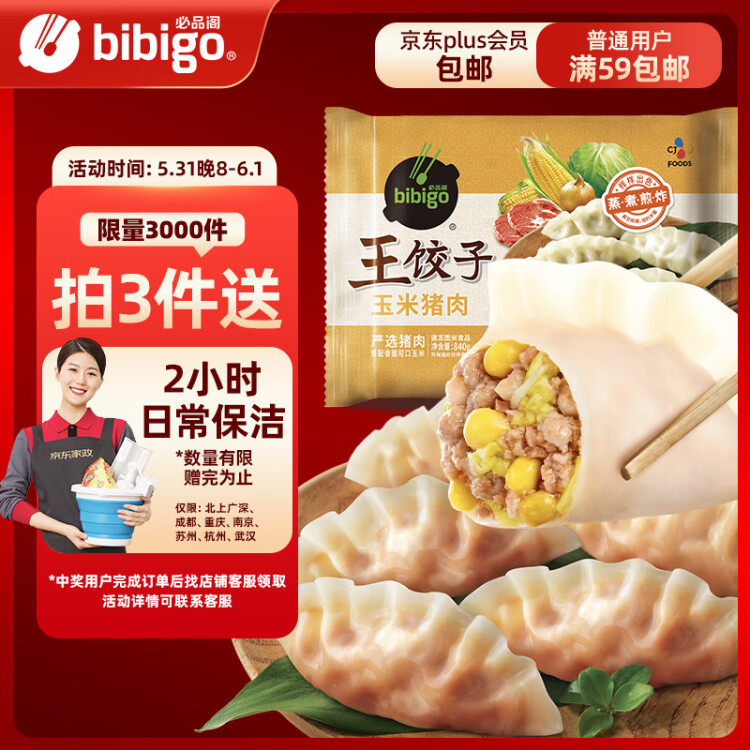 必品阁（bibigo）王饺子 玉米猪肉味840g 约24只 速冻水饺 早餐夜宵 蒸饺 煎饺 光明服务菜管家商品