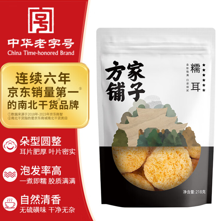 方家鋪?zhàn)又腥A老字號(hào) 六星銀耳糯耳218g丑耳 白木耳桂圓蓮子百合粥羹配料 菜管家商品