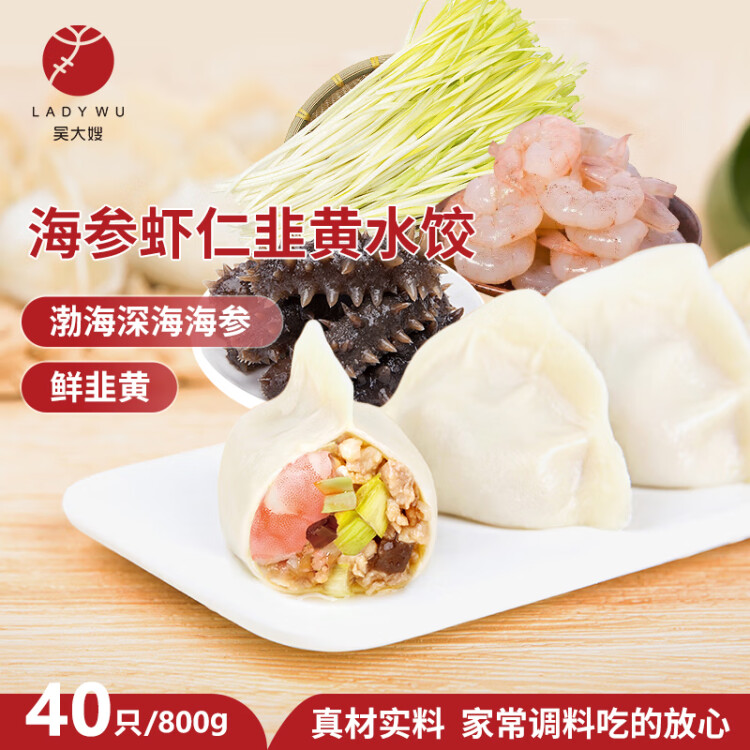 吴大嫂 东北水饺 海参虾仁韭黄 800g 40只 海鲜饺子 速冻蒸饺煎饺速食 光明服务菜管家商品