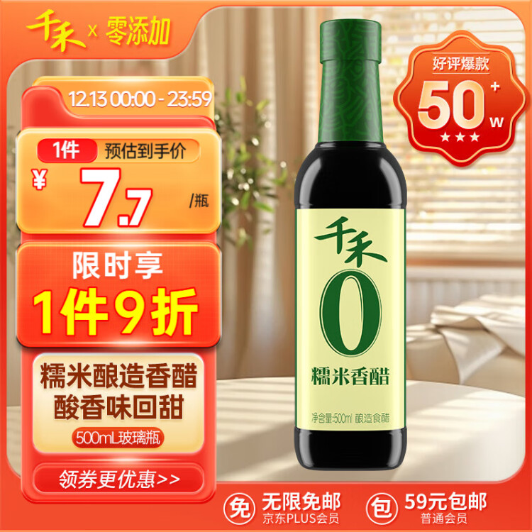 千禾糯米香醋5度 500mL 【0添加】涼拌餃子蘸料家用釀造食醋 光明服務(wù)菜管家商品