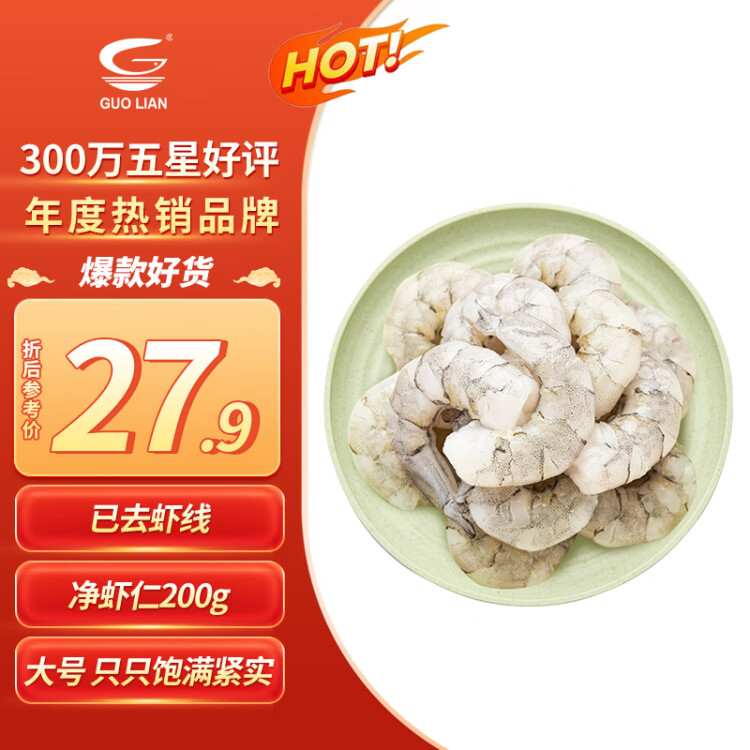 GUO LIAN國聯(lián) 翡翠生蝦仁 凈重200g 11-18只  已去蝦線 BAP認證 菜管家商品