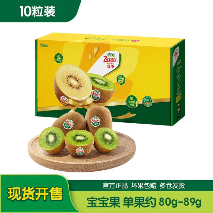 佳沛（zespri）綠奇異果10個裝 寶寶果單果約80-89g 母親節(jié)水果禮盒 獼猴桃 菜管家商品