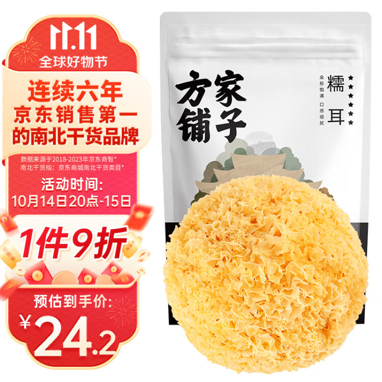 方家鋪?zhàn)又腥A老字號(hào) 六星銀耳糯耳218g丑耳 白木耳桂圓蓮子百合粥羹配料 菜管家商品