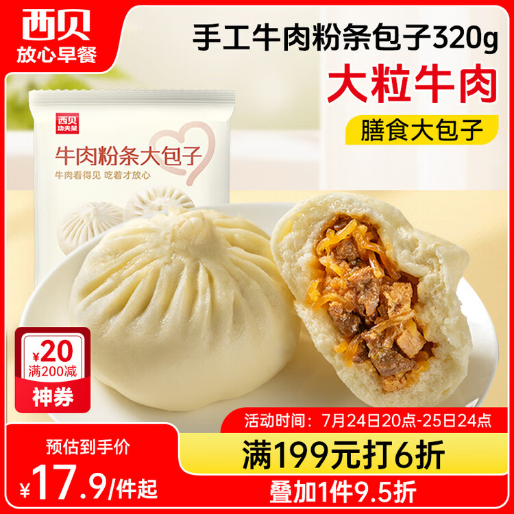 西贝莜面村牛肉粉条包子320g 4个 儿童早餐包子 速食面点 早餐半成品年货 菜管家商品