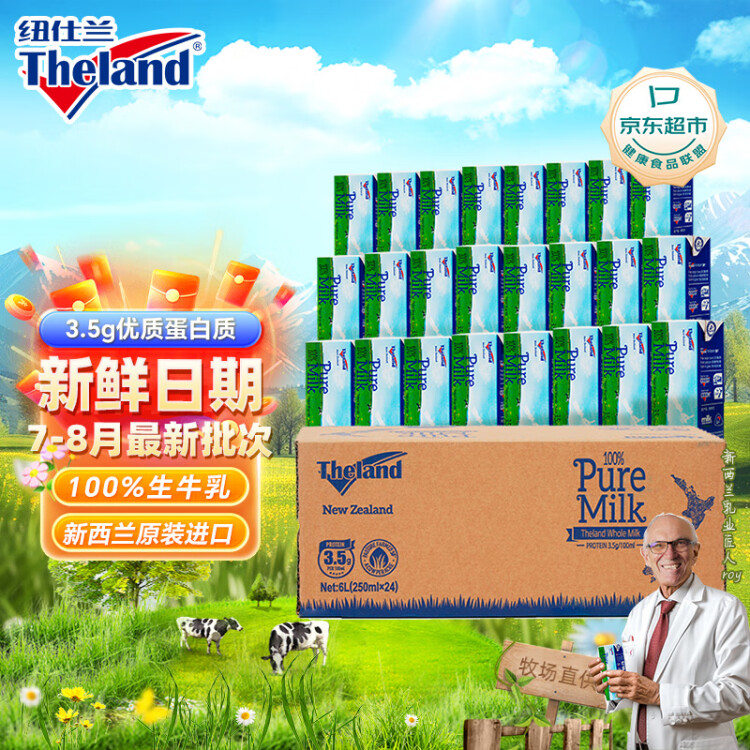 纽仕兰3.5g蛋白质高钙全脂纯牛奶250ml*24盒  原装进口 国庆礼赠 光明服务菜管家商品