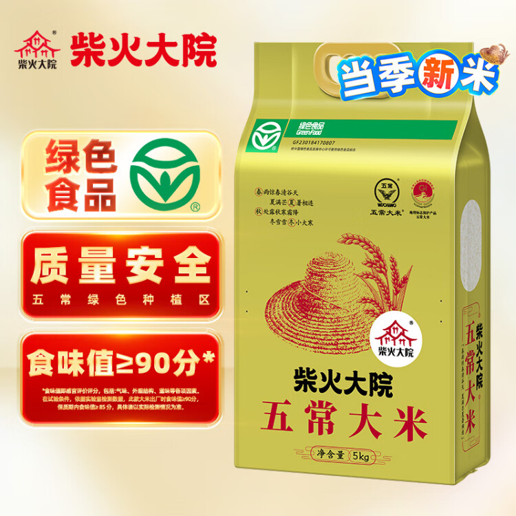 柴火大院 當(dāng)季新米 綠色食品 五常大米 10斤 (  東北大米 十斤) 光明服務(wù)菜管家商品