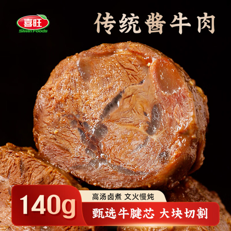 喜旺传统酱牛肉140g卤牛腱肉熟食肉类下酒菜开袋即食休闲零食 菜管家商品
