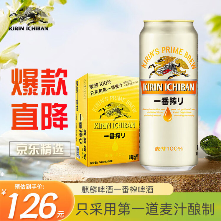 麒麟（Kirin） 一番榨 黄啤酒 500ml*24听 整箱装 菜管家商品