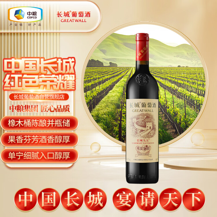 長城 華夏葡園 長城九五赤霞珠干紅葡萄酒 750ml 單瓶裝 光明服務(wù)菜管家商品