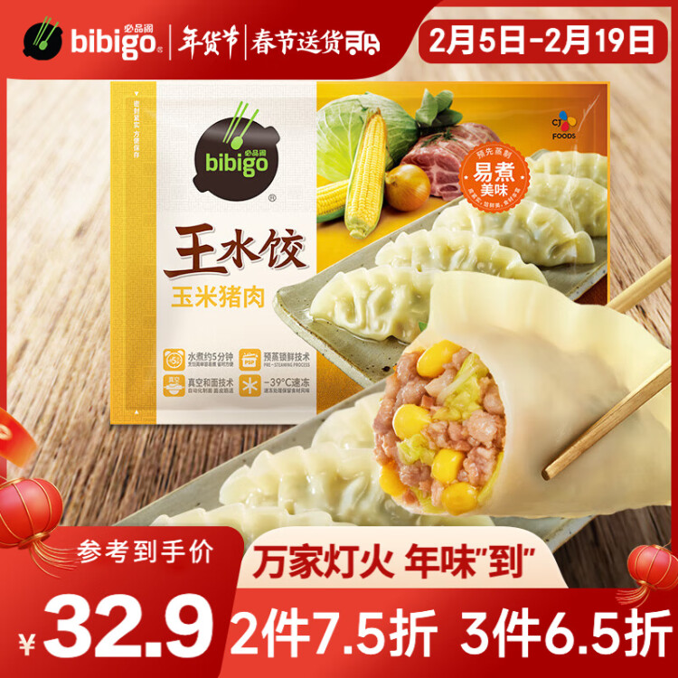 必品阁（bibigo）玉米蔬菜猪肉王水饺 1200g 约48只 早餐夜宵速冻饺子 光明服务菜管家商品 