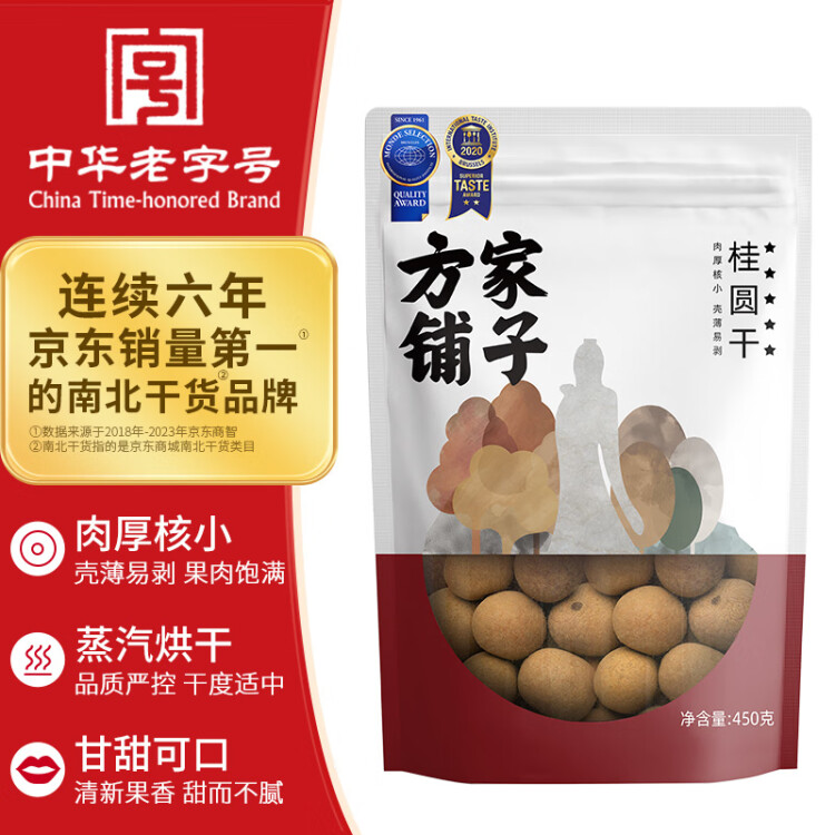 方家铺子 中华老字号 5A桂圆干450g/袋 龙眼干 带壳桂圆肉炖汤泡茶伴侣 光明服务菜管家商品