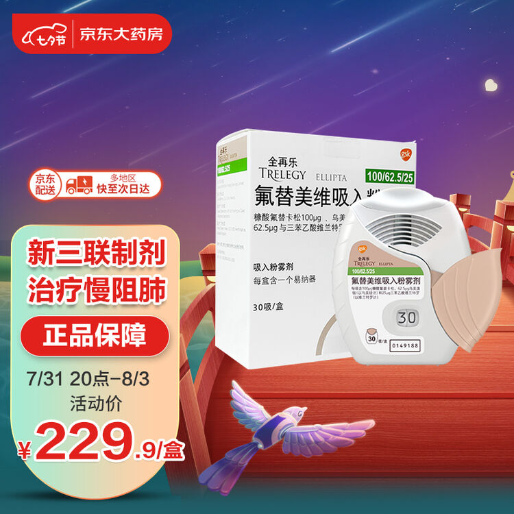 全再乐 氟替美维吸入粉雾剂 30吸/盒 慢性阻塞性肺疾病 慢阻肺 COPD 三联制剂 呼吸系统用药 GSK【图片 价格 品牌 评论】-京东