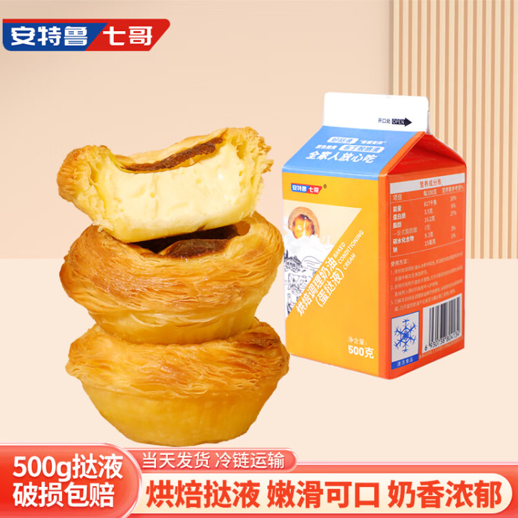 安特鲁七哥 蛋挞液500g*1盒 冷冻（蛋挞皮原料 奶油水盒装西式烘焙半成品） 菜管家商品