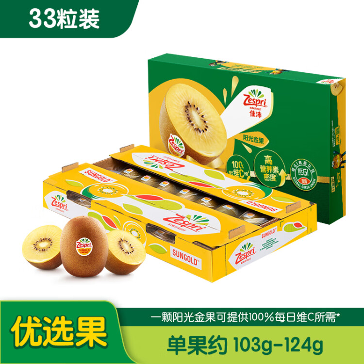 佳沛（zespri）新西兰阳光金奇异果33粒原箱单果重约103-124g水果猕猴桃礼盒 菜管家商品