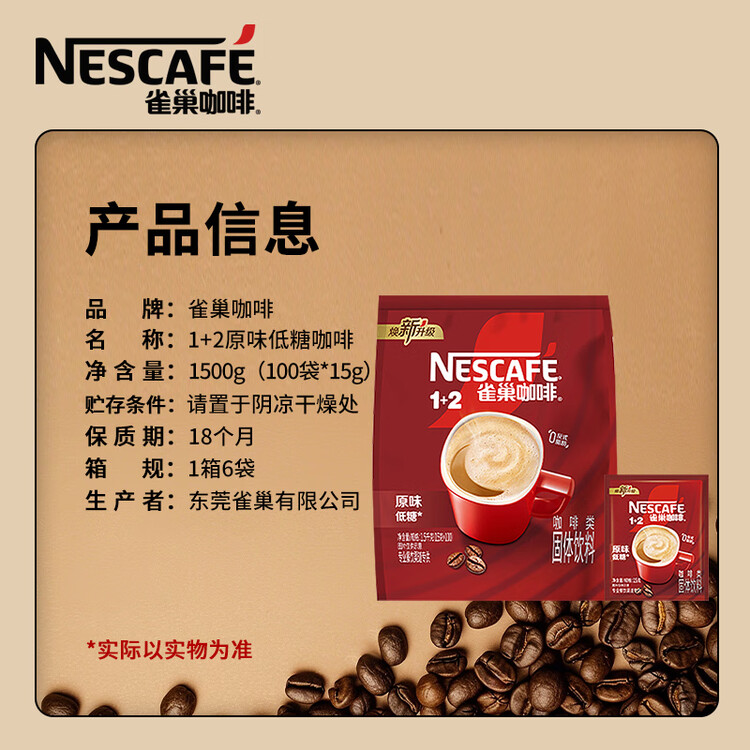 雀巢（Nestle）1+2原味速溶咖啡粉15g*100方包/袋 三合一便携低糖咖啡方包 菜管家商品