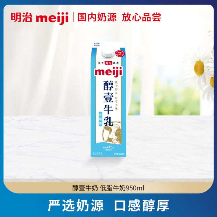 明治meiji【国内奶源】醇壹牛奶低脂肪 950ml 低温牛奶 低脂牛奶 光明服务菜管家商品