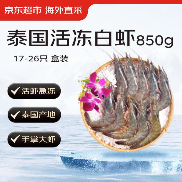 京东生鲜泰国活冻白虾/女王虾（特大号）850g 17-26只/盒 海鲜水产 光明服务菜管家商品 