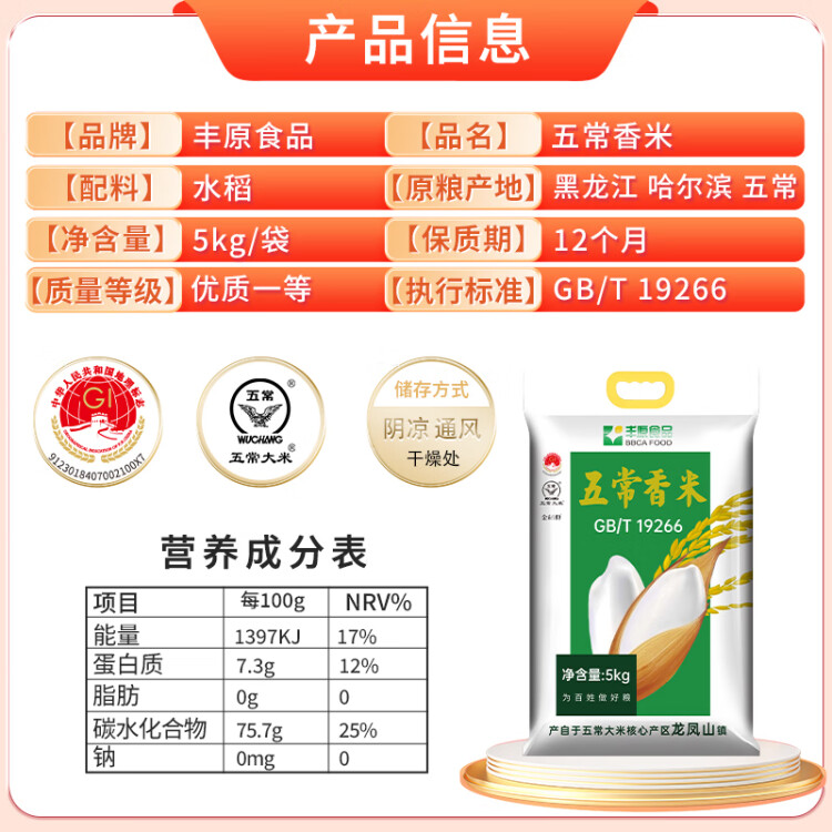 丰原食品 五常香米 5KG 原香稻大米10斤 粳米 东北大米 真空装 龙凤山产 菜管家商品