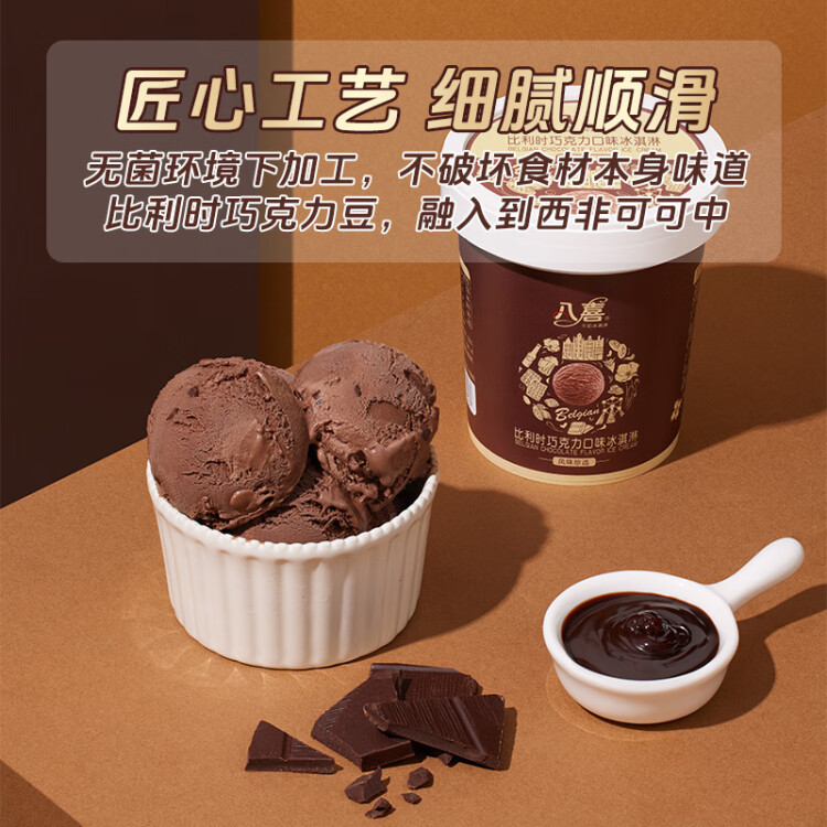 八喜 冰淇淋 冰激凌 雪糕 珍品系列比利時巧克力口味270g*1桶 小杯裝 光明服務(wù)菜管家商品