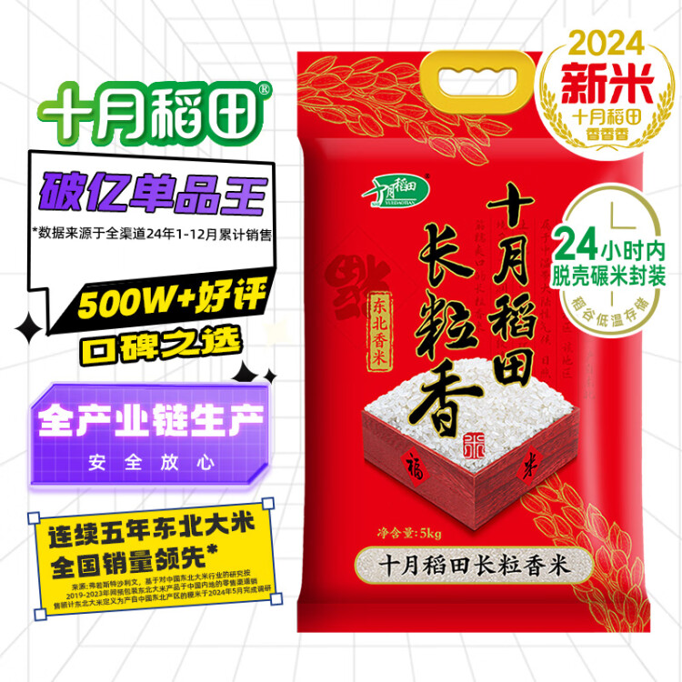 十月稻田 2024年新米 長粒香大米 10斤（東北大米 香米 5公斤/十斤） 菜管家商品