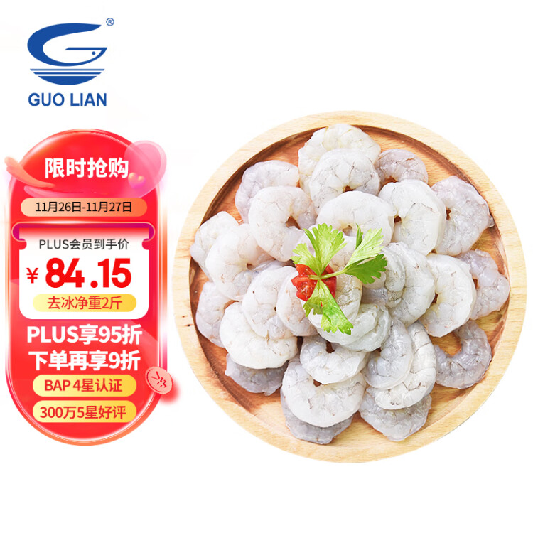 GUO LIAN國聯(lián) 翡翠生蝦仁 去冰凈重1kg 156-198只 去蝦線 BAP認(rèn)證 家庭裝 光明服務(wù)菜管家商品