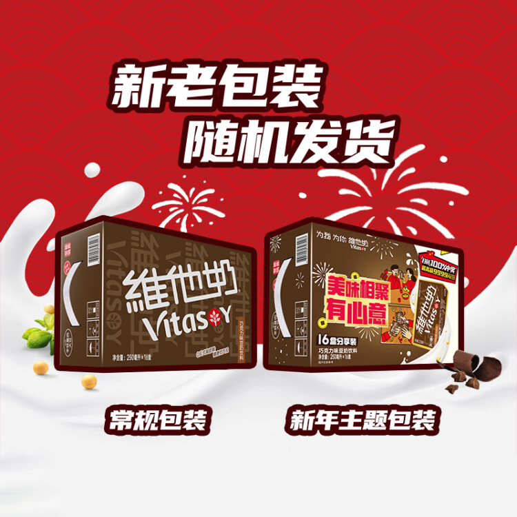维他奶巧克力味豆奶饮料植物蛋白饮料250ml*16盒 礼盒装 年货节送礼 菜管家商品