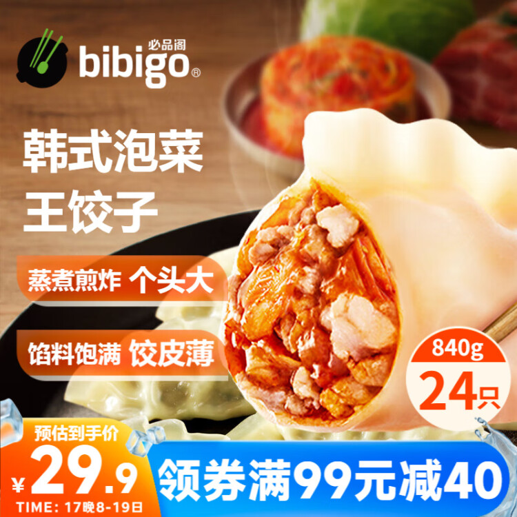 必品阁（bibigo）王饺子 韩式泡菜840g 约24只 速冻水饺 早餐夜宵 蒸饺 煎饺 锅贴 菜管家商品