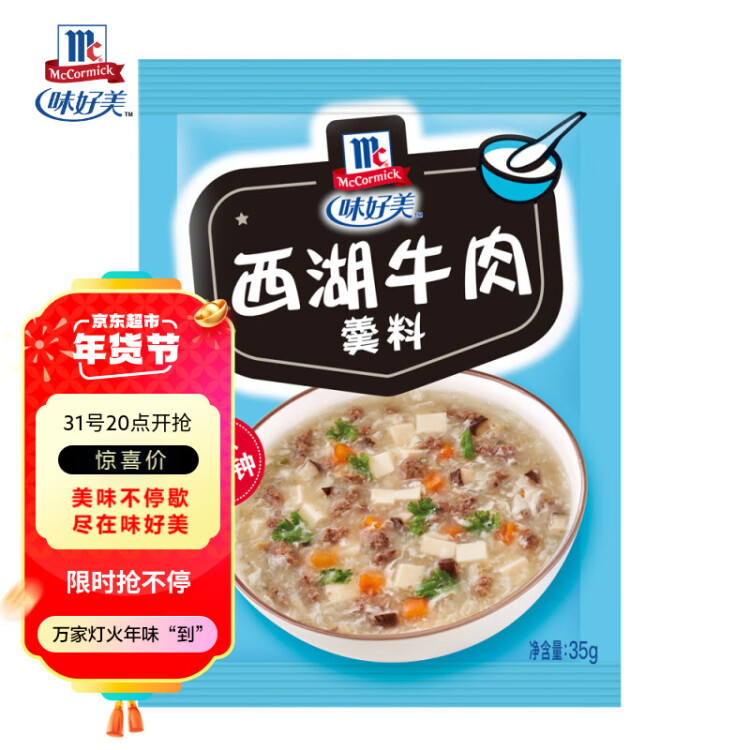 味好美（McCormicK） 復(fù)合調(diào)味料調(diào)料 西湖牛肉羹35g 調(diào)味料 百年品牌 優(yōu)質(zhì)原料 光明服務(wù)菜管家商品