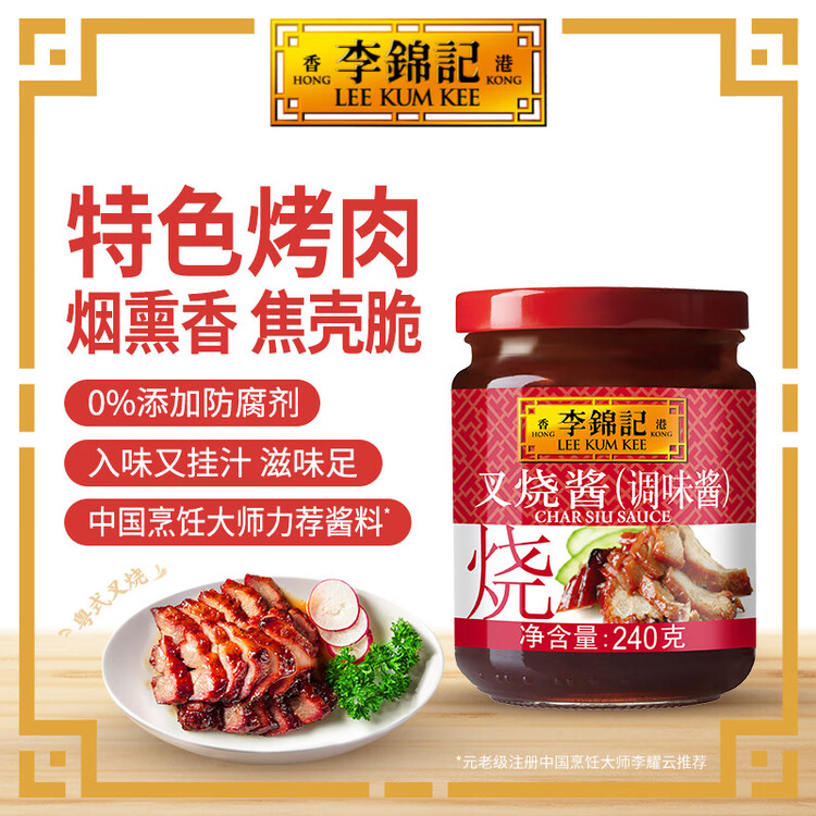 李锦记 叉烧酱240g 国宝级大师推荐 粤菜烧烤烤肉腌制调味 中式酱料 菜管家商品