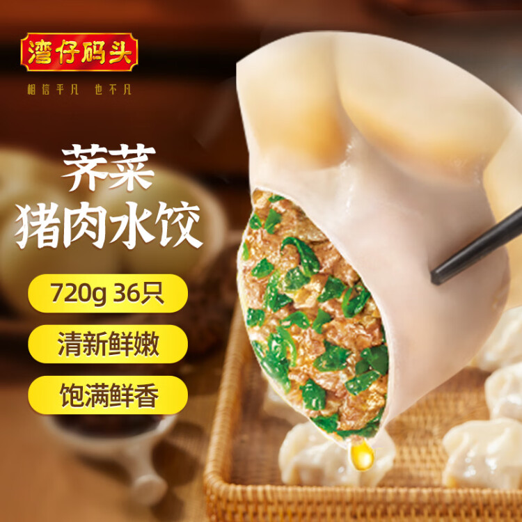 灣仔碼頭薺菜豬肉水餃720g36只早餐食品速食半成品面點(diǎn)速凍餃子 光明服務(wù)菜管家商品