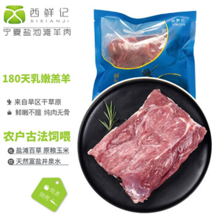 西鲜记宁夏盐池滩羊 羔羊去骨腿肉500g/袋 内附干撒料 180天羔羊 光明服务菜管家商品