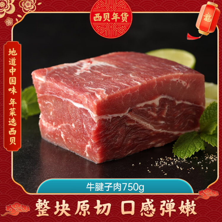 西贝莜面村 内蒙古牛腱子肉750g  西门塔尔黄牛肉 火锅烧烤食材 新鲜牛肉 菜管家商品