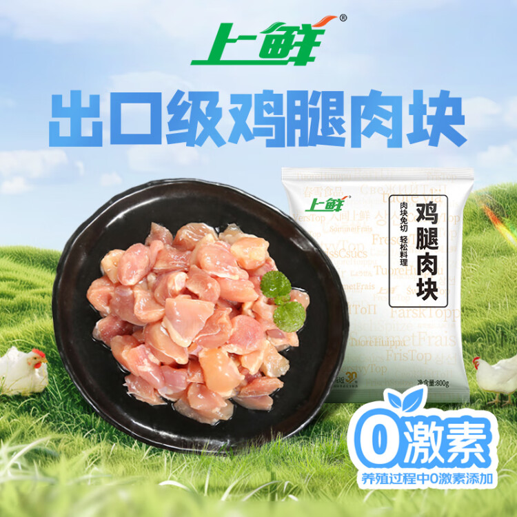 上鲜 鸡腿肉块 800g/袋 冷冻 出口级 鸡丁鸡腿肉丁鸡肉块清真食品 菜管家商品