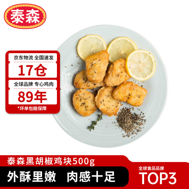 泰森（Tyson）黑胡椒鸡块 1斤冷冻品脆皮鸡块炸鸡油炸小食半成品 菜管家商品