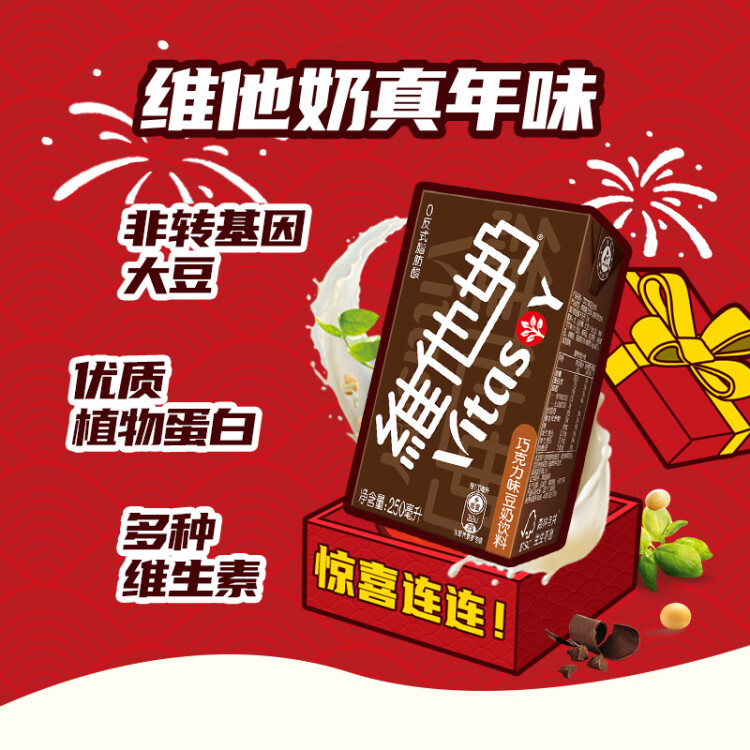 维他奶巧克力味豆奶饮料植物蛋白饮料250ml*16盒 礼盒装 年货节送礼 菜管家商品