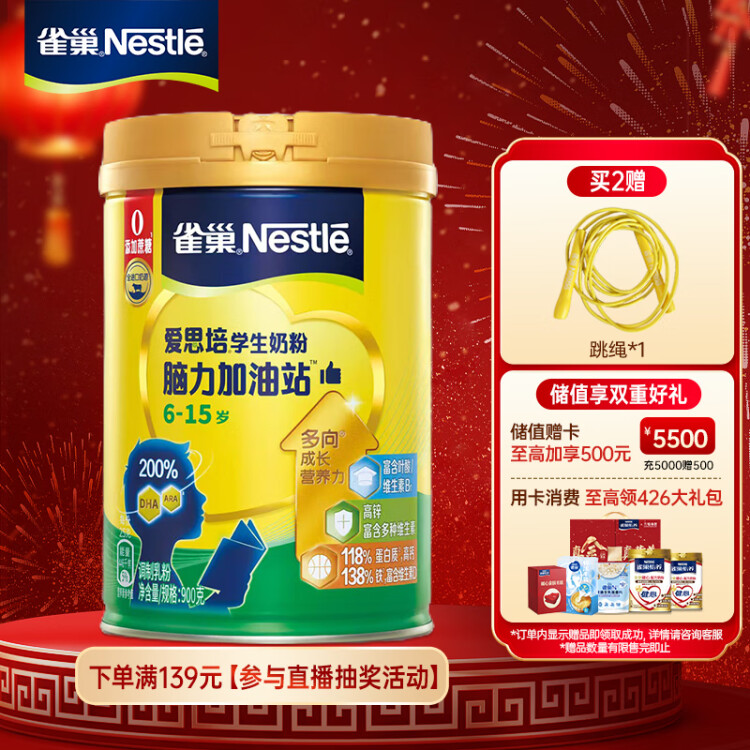 雀巢（Nestle）愛思培腦力加油站學(xué)生奶粉青少年高鈣奶粉 900g罐裝 6-15歲 光明服務(wù)菜管家商品