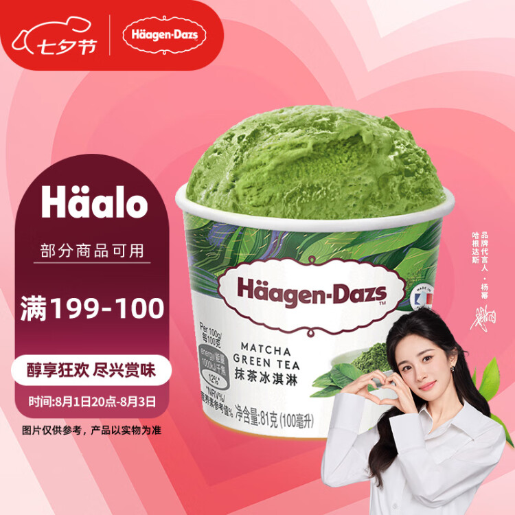 哈根达斯（Haagen-Dazs）【杨幂同款】经典抹茶口味冰淇淋 100ml/杯 菜管家商品