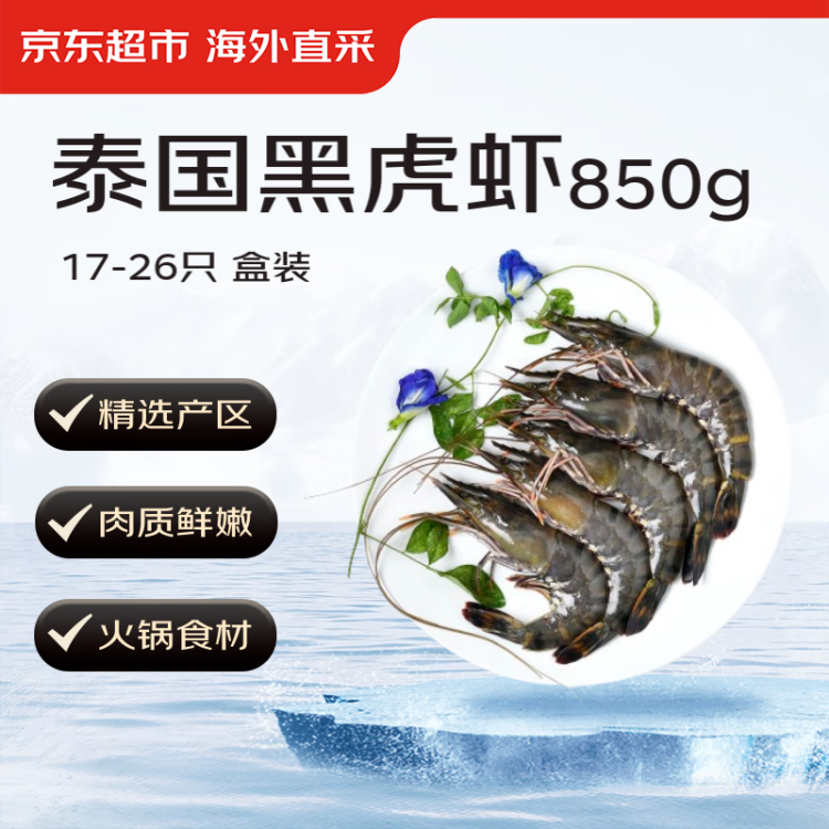 京东生鲜泰国活冻黑虎虾(特大号21/30规格)850g 17-26只/盒 海鲜水产 光明服务菜管家商品 