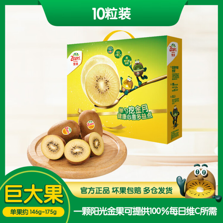 佳沛（zespri）新西兰阳光金奇异果10粒礼盒巨大果单果约146-175g送礼水果礼盒 菜管家商品