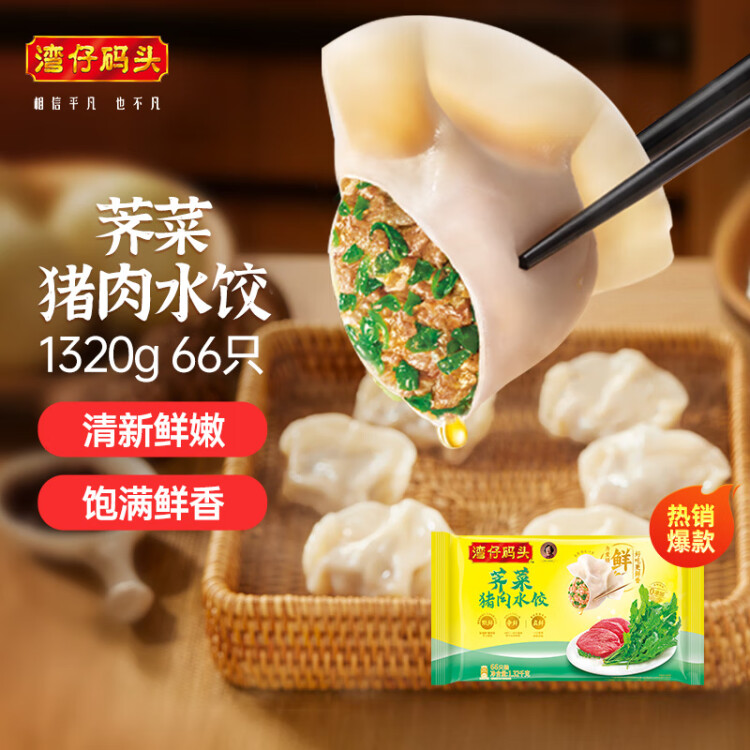 灣仔碼頭薺菜豬肉水餃1320g66只早餐食品速食半成品面點生鮮速凍餃子 光明服務菜管家商品