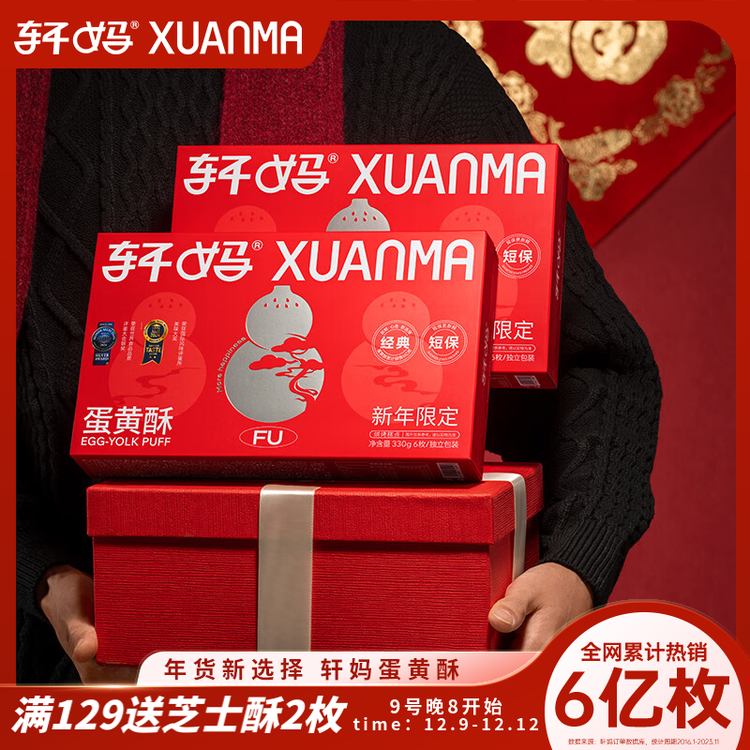 轩妈家短保蛋黄酥红豆味55g*6枚伴手礼中式糕点零食礼盒源头直发包邮 菜管家商品