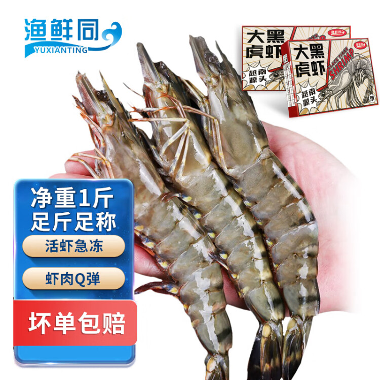渔鲜同YUXIANTING越南生冻黑虎虾（特大号）500g/盒 15只 火锅食材 海鲜水产 光明服务菜管家商品 